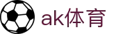 ak体育 - ak体育直播官网 - 【平台登录网站】